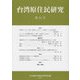 台湾原住民研究〈第24号〉 [全集叢書]