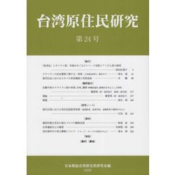 台湾原住民研究〈第24号〉 [全集叢書]