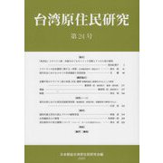台湾原住民研究〈第24号〉 [全集叢書]