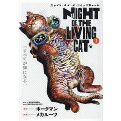 ニャイト・オブ・ザ・リビングキャット 1（BLADE COMICS） [コミック]