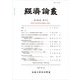 経済論叢〈第195巻 第2号〉徳賀芳弘教授退職記念號 [全集叢書]