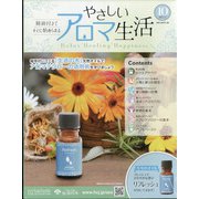 やさしいアロマ生活 2021年 6/2号 (10) [雑誌]