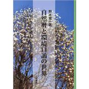 自然暦と環境口誦の世界 [単行本]