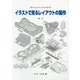 イラストで見るレイアウトの製作(Nゲージファインマニュアル〈8〉) [単行本]