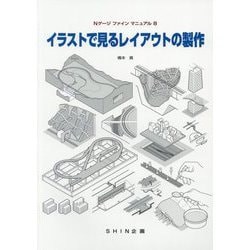 イラストで見るレイアウトの製作(Nゲージファインマニュアル〈8〉) [単行本]