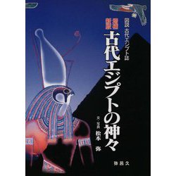 図説古代エジプト誌 古代エジプトの神々―図説古代エジプト誌 増補新版 (YAROKU BOOKS) [全集叢書]