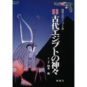 図説古代エジプト誌 古代エジプトの神々―図説古代エジプト誌 増補新版 (YAROKU BOOKS) [全集叢書]