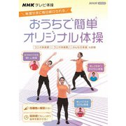 NHKテレビ体操 おうちで簡単オリジナル体操 ~ラジオ体操 第1/ラジオ体操 第2/みんなの体操/オリジナル体操~