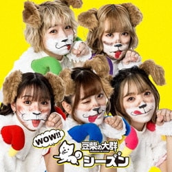 豆柴の大群／WOW!!シーズン