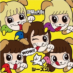 豆柴の大群／WOW!!シーズン