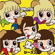 WOW!!シーズン