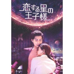 恋する星の王子様 DVD-BOX3 [DVD]
