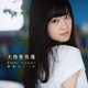 大西亜玖璃／Elder flower/初恋カラーズ