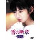 雪の断章-情熱- [DVD]