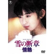 雪の断章-情熱-