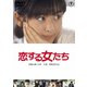 恋する女たち [DVD]