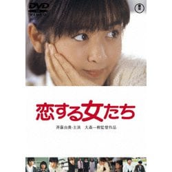 恋する女たち [DVD]