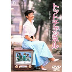 トットチャンネル [DVD]