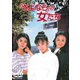 「さよなら」の女たち [DVD]