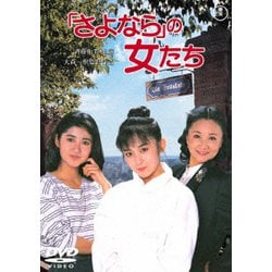 「さよなら」の女たち [DVD]