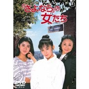 「さよなら」の女たち