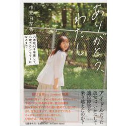 ありがとう、わたし―乃木坂46を卒業して、心理カウンセラーになるまで [単行本]