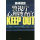 警視庁心理捜査官 KEEP OUT 新装版 (徳間文庫) [文庫]