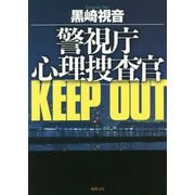 警視庁心理捜査官 KEEP OUT 新装版 (徳間文庫) [文庫]