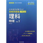 日本留学試験(EJU) 実戦問題集 理科 物理 Vol.1 [単行本]