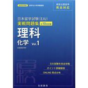 日本留学試験(EJU) 実戦問題集 理科 化学 Vol.1 [単行本]