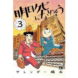 明日クビになりそう  3<3>(ヤングチャンピオン・コミックス) [コミック]