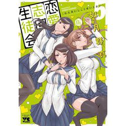 恋愛志向生徒会  5<5>(ヤングチャンピオン・コミックス) [コミック]