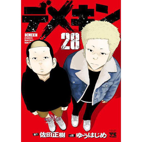 デメキン  28<28>(ヤングチャンピオン・コミックス) [コミック]