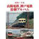 山陽電鉄、神戸電鉄沿線アルバム－昭和～平成 [単行本]
