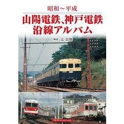 山陽電鉄、神戸電鉄沿線アルバム－昭和～平成 [単行本]