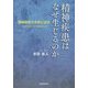 精神疾患はなぜ生じるのか―精神疾患の本質に迫る パラダイムシフトをめざして [単行本]