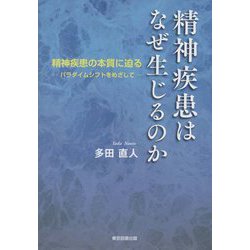 精神疾患はなぜ生じるのか―精神疾患の本質に迫る パラダイムシフトをめざして [単行本]
