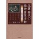 江藤春代の編物普及活動―日本の編物の変遷 [単行本]