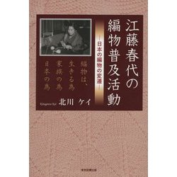 江藤春代の編物普及活動―日本の編物の変遷 [単行本]