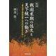 私説 戦国末期の佐久と天下統一への動き―春日城主依田信蕃と天正10年壬午の乱 [単行本]