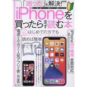 「困った」を解決！iPhoneを買ったらまず読む本(メディアックスＭＯＯＫ<９３９>) [ムックその他]