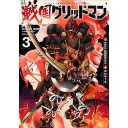 戦国グリッドマン  3<3>(少年チャンピオン・コミックス) [コミック]
