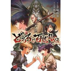 どろろと百鬼丸伝  5<5>(チャンピオンＲＥＤコミックス) [コミック]