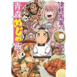 津軽先輩の青森めじゃ飯！  4<4>(チャンピオンＲＥＤコミックス) [コミック]