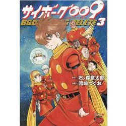 ヨドバシ Com サイボーグ009 Bgooparts Delete 3 チャンピオンredコミックス コミック 通販 全品無料配達