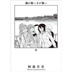 潮が舞い子が舞い  6<6>(少年チャンピオン・コミックス) [コミック]
