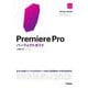 Premiere Proパーフェクトガイド 改訂2版 [単行本]