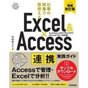 Excel & Access連携実践ガイド―仕事の現場で即使える 増補改訂版;第2版 [単行本]