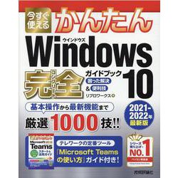 今すぐ使えるかんたん　Windows 10 完全ガイドブック 困った解決＆便利技［2021-2022年最新版］ [単行本]