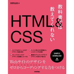 教科書では教えてくれないHTML & CSS [単行本]